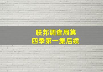 联邦调查局第四季第一集后续