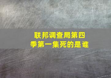 联邦调查局第四季第一集死的是谁