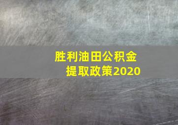 胜利油田公积金提取政策2020