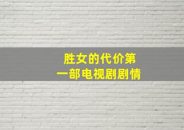 胜女的代价第一部电视剧剧情