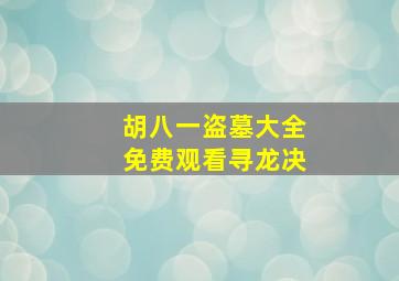 胡八一盗墓大全免费观看寻龙决