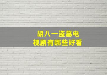 胡八一盗墓电视剧有哪些好看