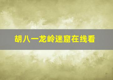 胡八一龙岭迷窟在线看