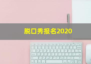 脱口秀报名2020