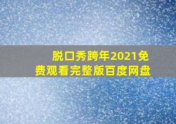 脱口秀跨年2021免费观看完整版百度网盘