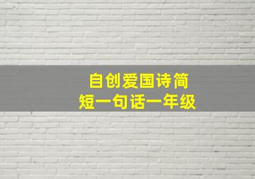 自创爱国诗简短一句话一年级