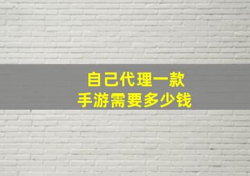 自己代理一款手游需要多少钱