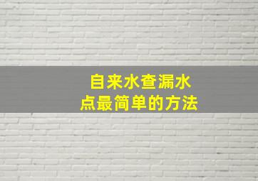 自来水查漏水点最简单的方法