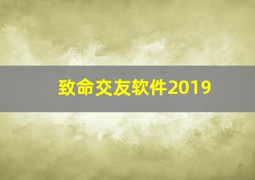 致命交友软件2019