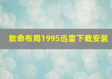 致命布局1995迅雷下载安装