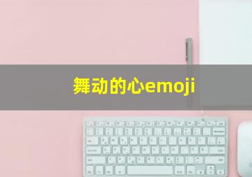 舞动的心emoji