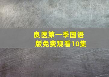 良医第一季国语版免费观看10集