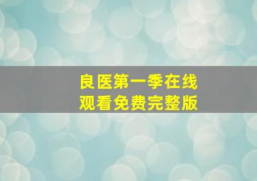 良医第一季在线观看免费完整版