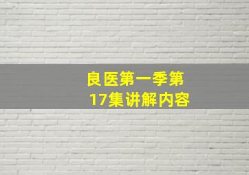 良医第一季第17集讲解内容