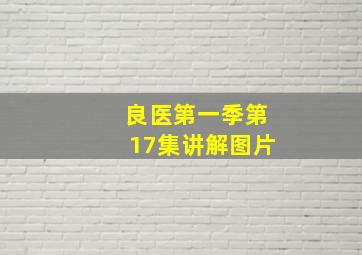 良医第一季第17集讲解图片