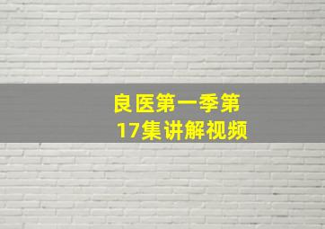 良医第一季第17集讲解视频