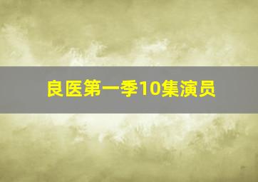 良医第一季10集演员