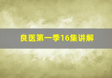 良医第一季16集讲解