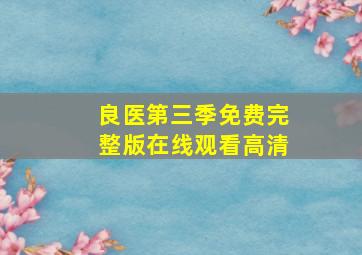 良医第三季免费完整版在线观看高清