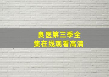 良医第三季全集在线观看高清