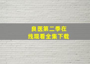 良医第二季在线观看全集下载