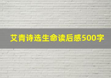 艾青诗选生命读后感500字