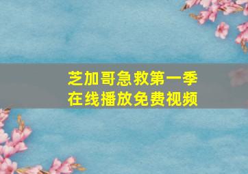 芝加哥急救第一季在线播放免费视频