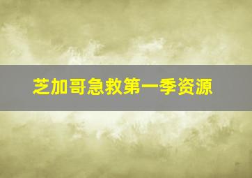 芝加哥急救第一季资源