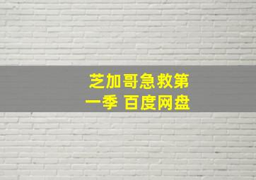 芝加哥急救第一季 百度网盘