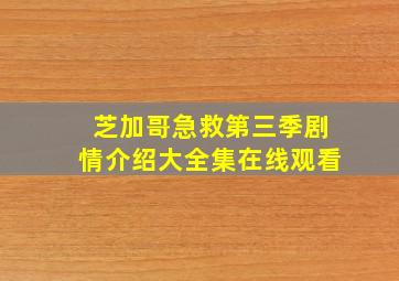 芝加哥急救第三季剧情介绍大全集在线观看