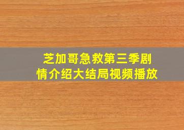 芝加哥急救第三季剧情介绍大结局视频播放