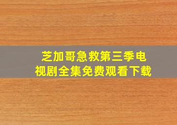 芝加哥急救第三季电视剧全集免费观看下载