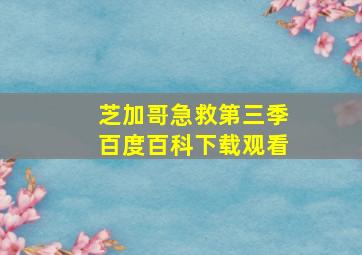 芝加哥急救第三季百度百科下载观看