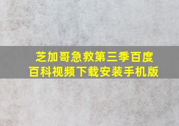 芝加哥急救第三季百度百科视频下载安装手机版