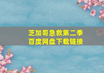 芝加哥急救第二季百度网盘下载链接