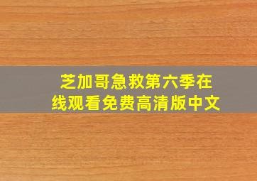 芝加哥急救第六季在线观看免费高清版中文