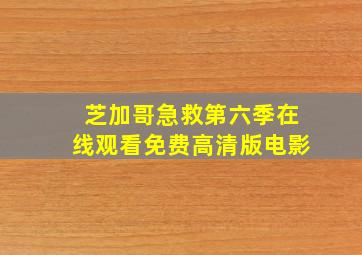 芝加哥急救第六季在线观看免费高清版电影