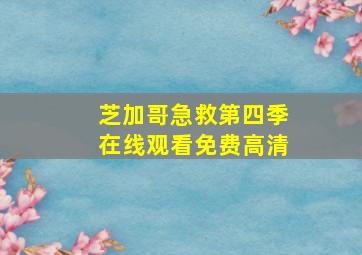 芝加哥急救第四季在线观看免费高清