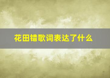 花田错歌词表达了什么