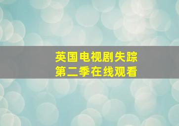 英国电视剧失踪第二季在线观看