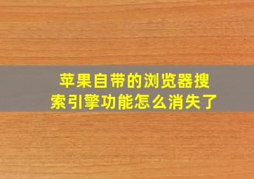 苹果自带的浏览器搜索引擎功能怎么消失了