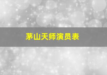 茅山天师演员表