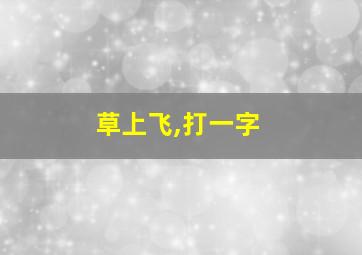 草上飞,打一字