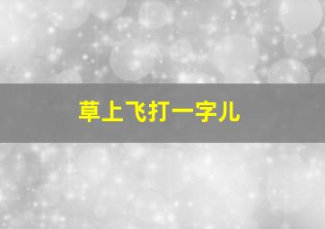 草上飞打一字儿