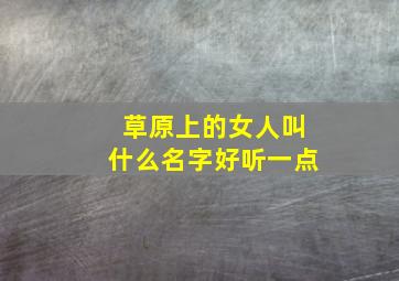 草原上的女人叫什么名字好听一点