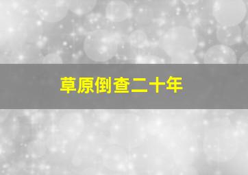 草原倒查二十年