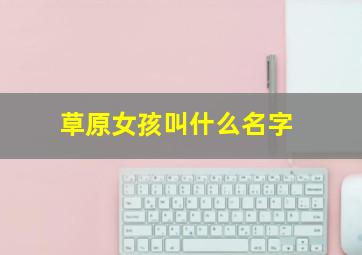 草原女孩叫什么名字