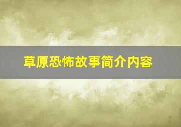 草原恐怖故事简介内容