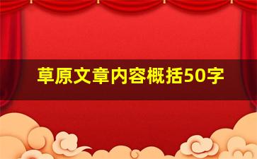 草原文章内容概括50字