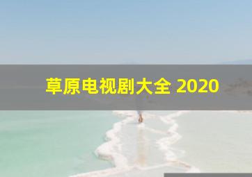 草原电视剧大全 2020